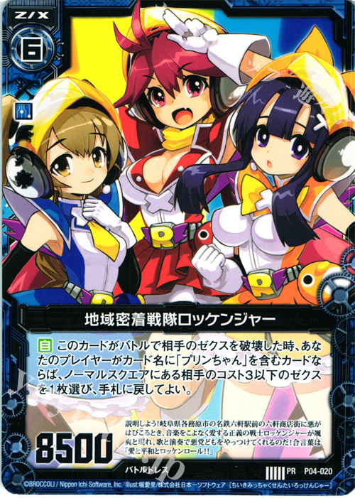 PR 地域密着戦隊ロッケンジャー | 販売 | [P04] PRカード | Z/X-Zillions of enemy X-｜ゼクス