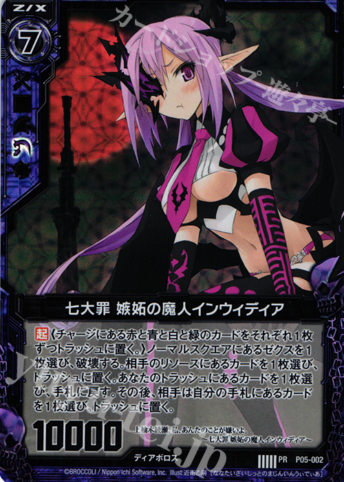PRH 七大罪 嫉妬の魔人インウィディア(ホロ) | 販売 | [P05] PRカード | Z/X-Zillions of enemy X-｜ゼクス