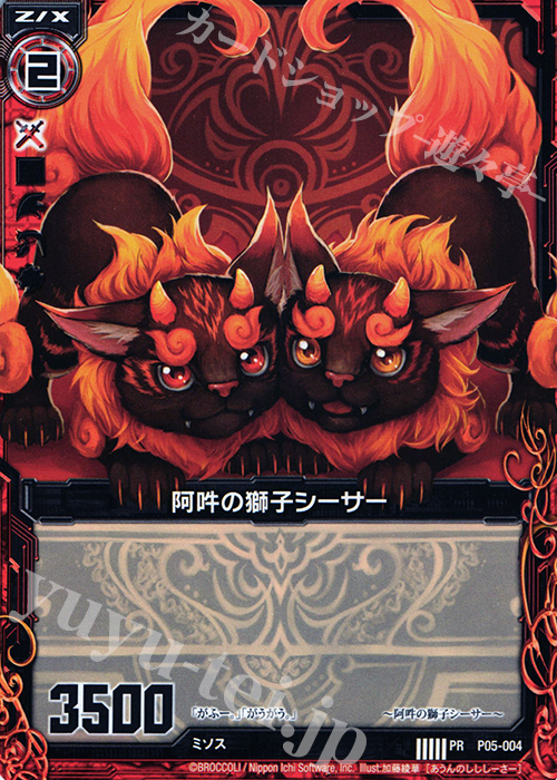 PR 阿吽の獅子シーサー | 販売 | [P05] PRカード | Z/X-Zillions of enemy X-｜ゼクス