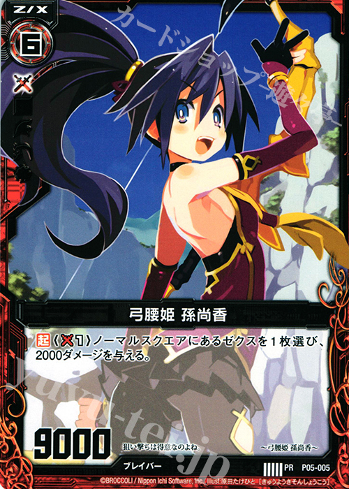 PR 弓腰姫 孫尚香 | 販売 | [P05] PRカード | Z/X-Zillions of enemy X-｜ゼクス
