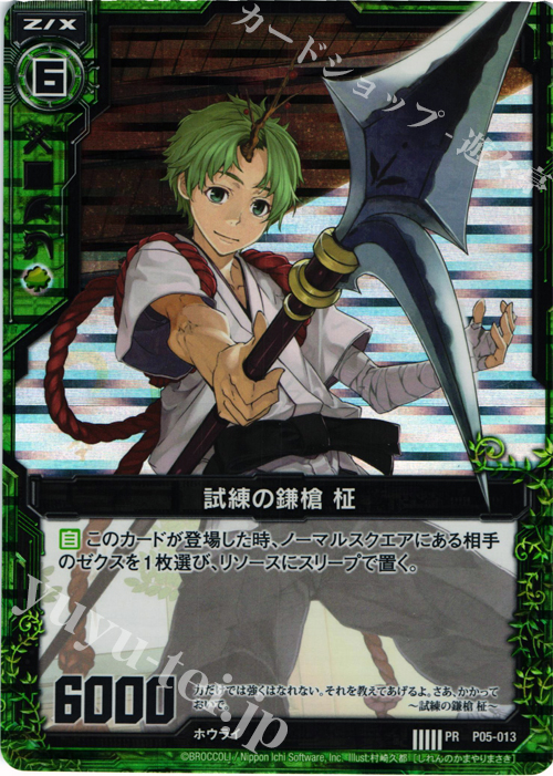 PRH 試練の鎌槍 柾(ホロ) | 販売 | [P05] PRカード | Z/X-Zillions of enemy X-｜ゼクス