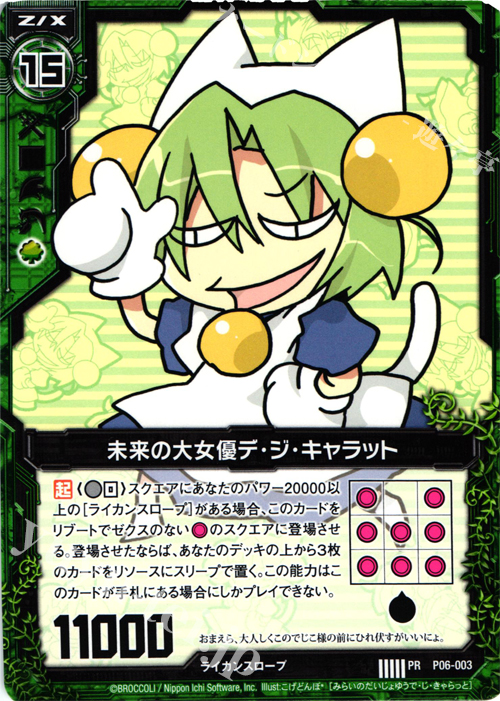PR 未来の大女優デ・ジ・キャラット | 販売 | [P06] PRカード | Z/X-Zillions of enemy X-｜ゼクス