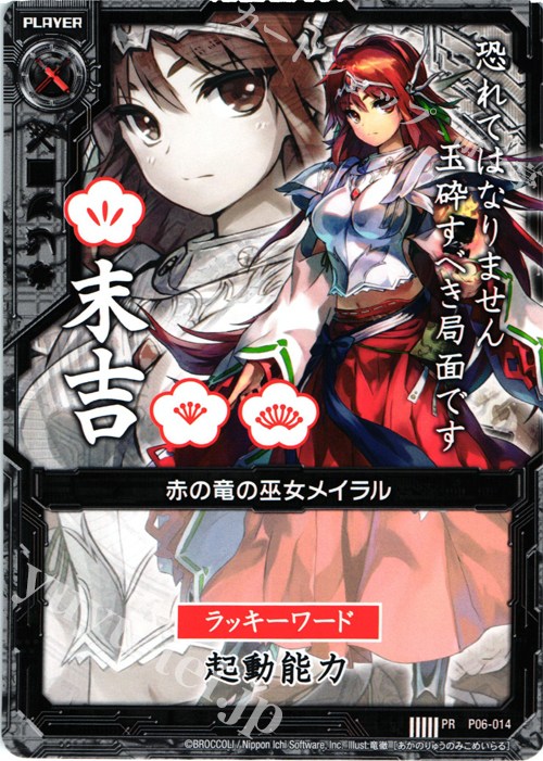 PR 赤の竜の巫女メイラル(末吉) | 販売 | [P06] PRカード | Z/X-Zillions of enemy X-｜ゼクス