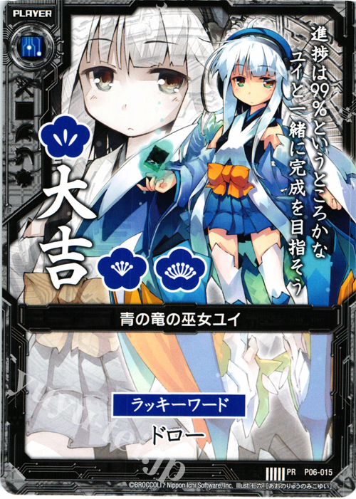 PR 青の竜の巫女ユイ(大吉) | 販売 | [P06] PRカード | Z/X-Zillions of enemy X-｜ゼクス