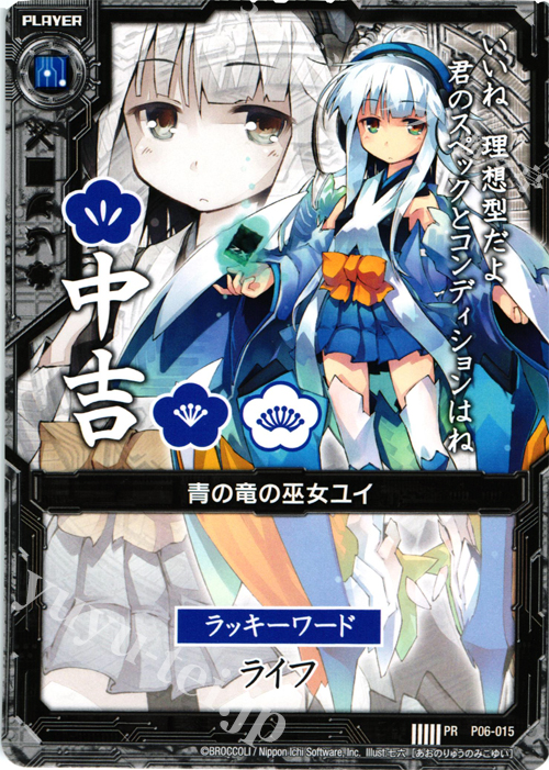 PR 青の竜の巫女ユイ(中吉) | 販売 | [P06] PRカード | Z/X-Zillions of enemy X-｜ゼクス