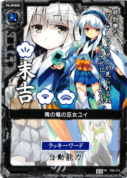 PR 青の竜の巫女ユイ(末吉) | 販売 | [P06] PRカード | Z/X-Zillions of enemy X-｜ゼクス