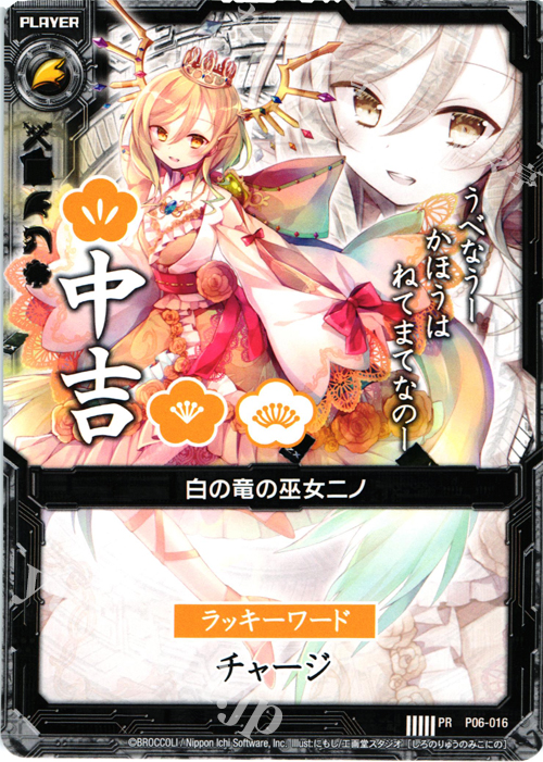 PR 白の竜の巫女ニノ(中吉) | 販売 | [P06] PRカード | Z/X-Zillions of enemy X-｜ゼクス