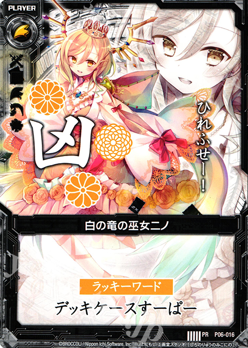 PR 白の竜の巫女ニノ(凶) | 販売 | [P06] PRカード | Z/X-Zillions of enemy X-｜ゼクス