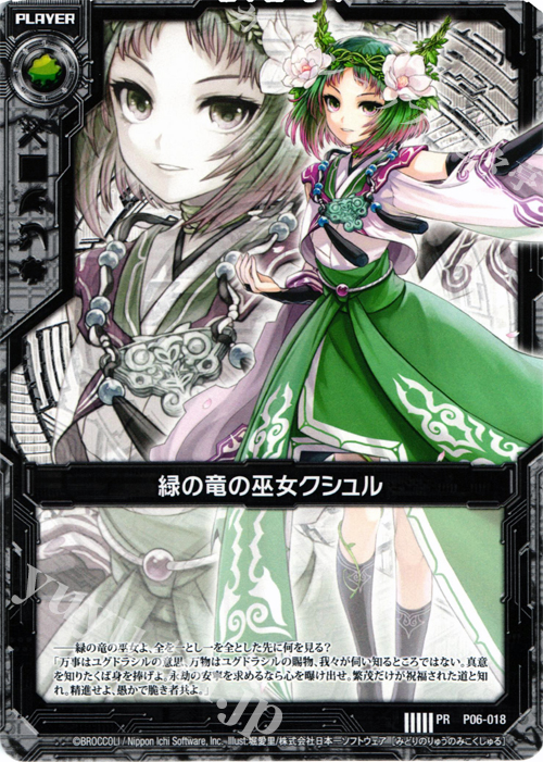 PR 緑の竜の巫女クシュル | 販売 | [P06] PRカード | Z/X-Zillions of enemy X-｜ゼクス