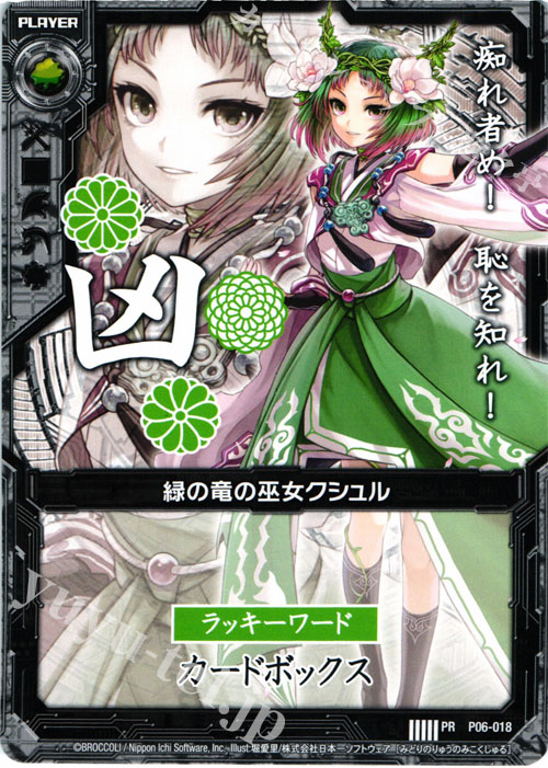 PR 緑の竜の巫女クシュル(凶) | 販売 | [P06] PRカード | Z/X-Zillions of enemy X-｜ゼクス