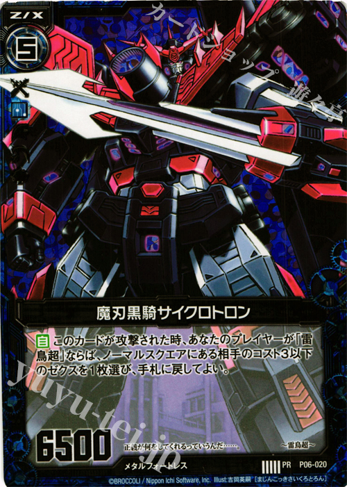 PRH 魔刃黒騎サイクロトロン(ホロ) | 販売 | [P06] PRカード | Z/X-Zillions of enemy X-｜ゼクス