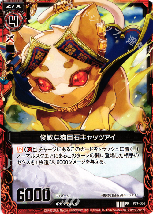 PR 俊敏な猫目石キャッツアイ | 販売 | [P07] PRカード | Z/X-Zillions of enemy X-｜ゼクス