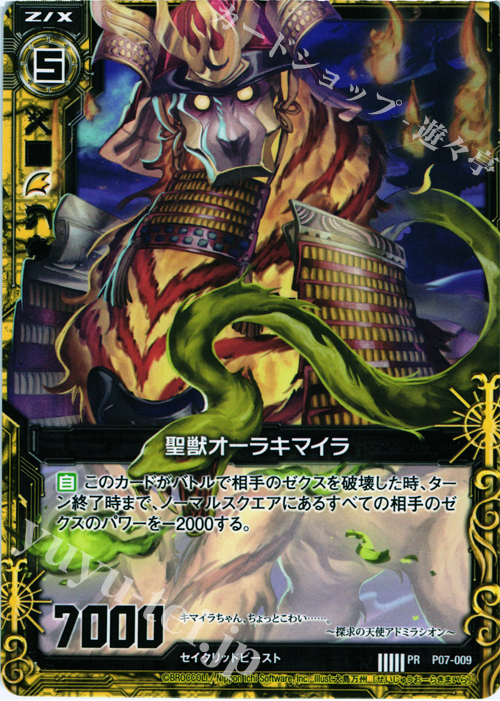 PR 聖獣オーラキマイラ | 販売 | [P07] PRカード | Z/X-Zillions of enemy X-｜ゼクス