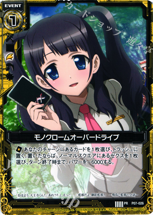 PR モノクロームオーバードライブ | 販売 | [P07] PRカード | Z/X-Zillions of enemy X-｜ゼクス