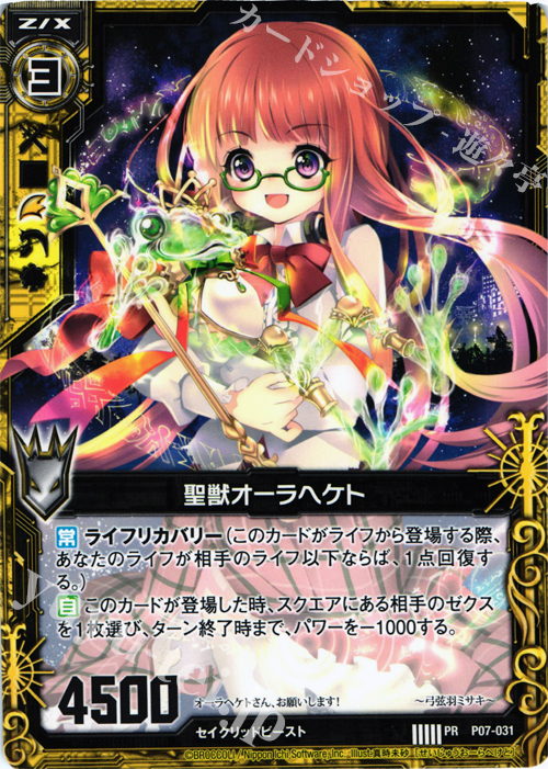 PR 聖獣オーラヘケト | 販売 | [P07] PRカード | Z/X-Zillions of enemy X-｜ゼクス