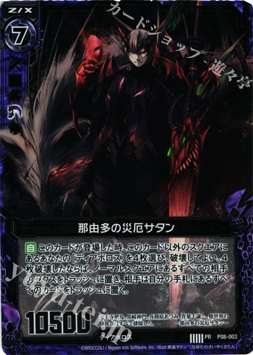 PRH 那由多の災厄サタン(ホロ) | 販売 | [P08] PRカード | Z/X-Zillions of enemy X-｜ゼクス
