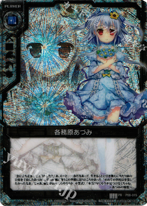 PR 各務原あづみ(プラスチック製) | 販売 | [P08] PRカード | Z/X-Zillions of enemy X-｜ゼクス