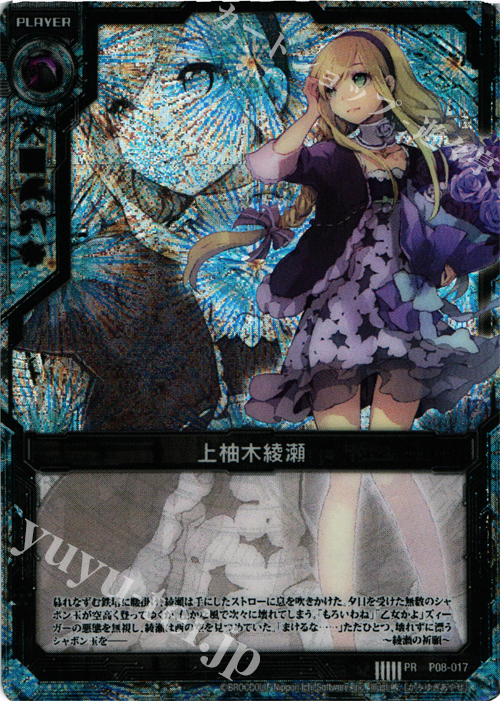 PR 上柚木綾瀬(プラスチック製) | 販売 | [P08] PRカード | Z/X-Zillions of enemy X-｜ゼクス