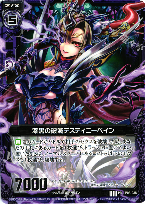 PR 漆黒の破滅デスティニーベイン | 販売 | [P08] PRカード | Z/X-Zillions of enemy X-｜ゼクス