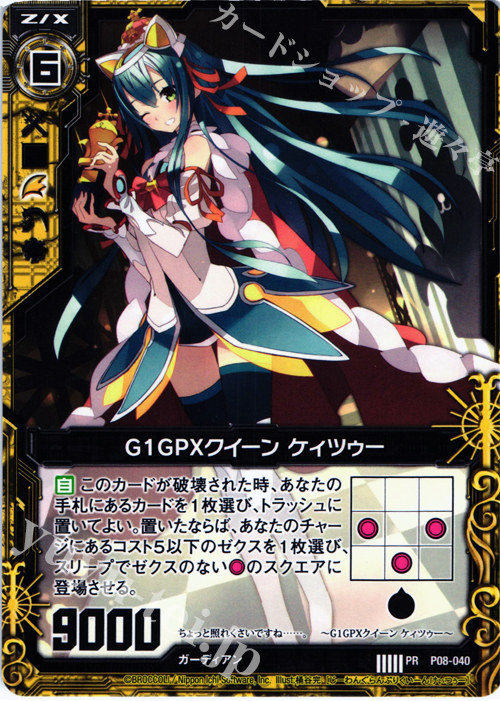 PR G1GPXクイーン ケィツゥー | 販売 | [P08] PRカード | Z/X-Zillions of enemy X-｜ゼクス