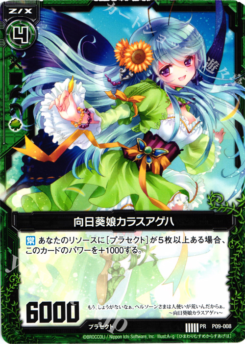 PR 向日葵娘カラスアゲハ | 販売 | [P09] PRカード | Z/X-Zillions of enemy X-｜ゼクス
