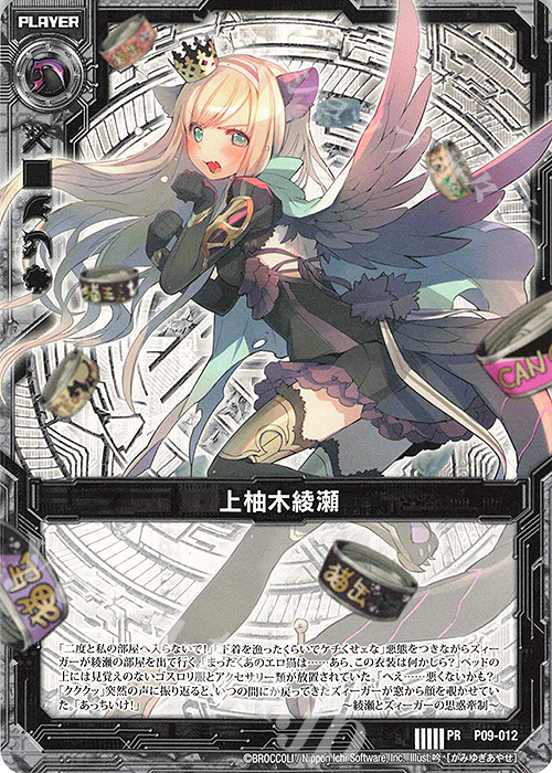 PR 上柚木綾瀬(紙製) | 販売 | [P09] PRカード | Z/X-Zillions of enemy X-｜ゼクス