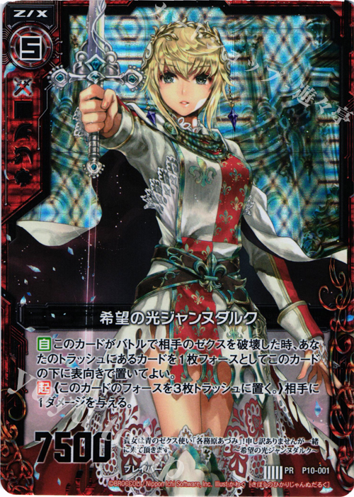 PRH 希望の光ジャンヌダルク(ホロ) | 販売 | [P10] PRカード | Z/X-Zillions of enemy X-｜ゼクス
