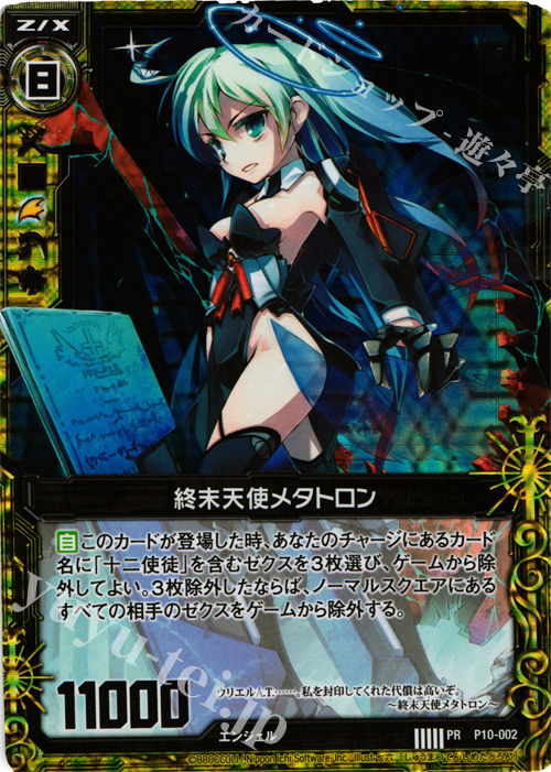 PRH 終末天使メタトロン(ホロ) | 販売 | [P10] PRカード | Z/X-Zillions of enemy X-｜ゼクス