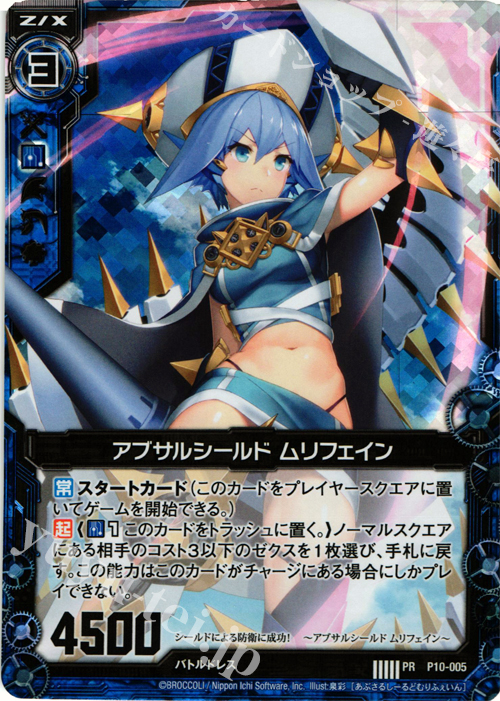 PRH アブサルシールド ムリフェイン(ホロ) | 販売 | [P10] PRカード | Z/X-Zillions of enemy X-｜ゼクス