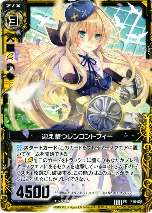 PR 迎え撃つレンコントフィー | 販売 | [P10] PRカード | Z/X-Zillions of enemy X-｜ゼクス