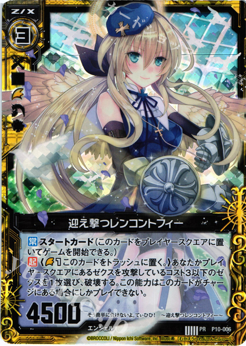 PRH 迎え撃つレンコントフィー(ホロ) | 販売 | [P10] PRカード | Z/X-Zillions of enemy X-｜ゼクス