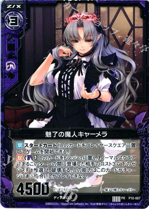 PR 魅了の魔人キャーメラ | 販売 | [P10] PRカード | Z/X-Zillions of enemy X-｜ゼクス
