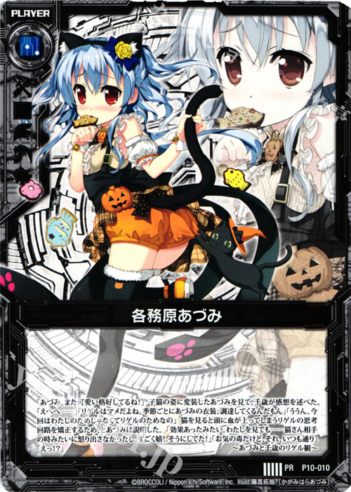 PR 各務原あづみ | 販売 | [P10] PRカード | Z/X-Zillions of enemy X-｜ゼクス