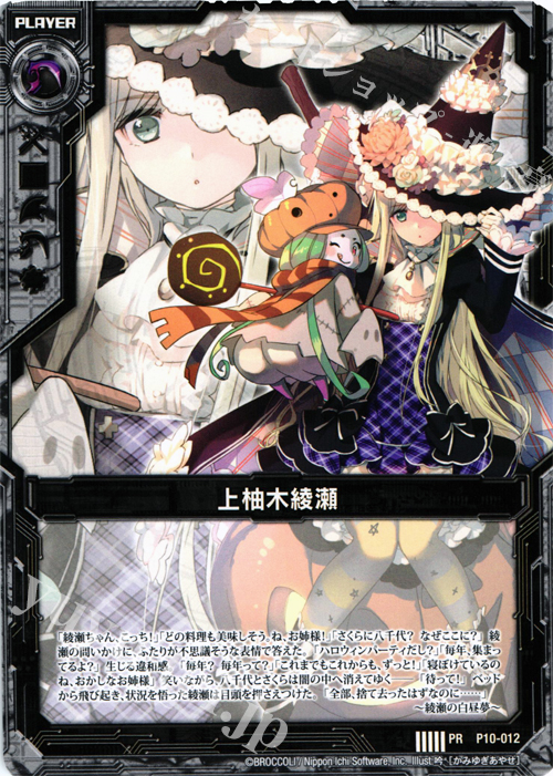 PR 上柚木綾瀬 | 販売 | [P10] PRカード | Z/X-Zillions of enemy X-｜ゼクス