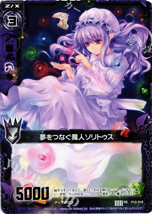 PR 夢をつなぐ魔人ソリトゥス | 販売 | [P10] PRカード | Z/X-Zillions of enemy X-｜ゼクス