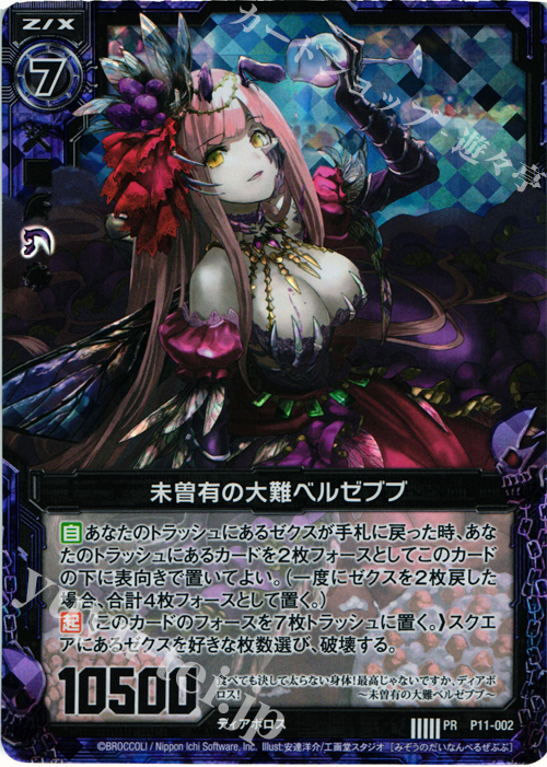 PRH 未曽有の大難ベルゼブブ(ホロ) | 販売 | [P11] PRカード | Z/X-Zillions of enemy X-｜ゼクス
