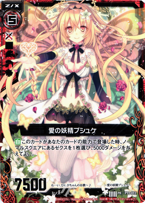PR 愛の妖精プシュケ | 販売 | [P11] PRカード | Z/X-Zillions of enemy X-｜ゼクス