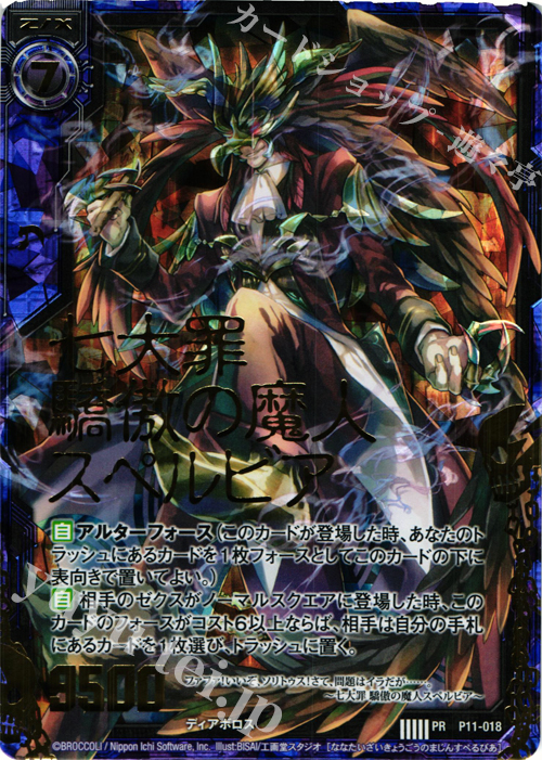 PRH 七大罪 驕傲の魔人スペルビア(ホロ) | 販売 | [P11] PRカード | Z/X-Zillions of enemy X-｜ゼクス