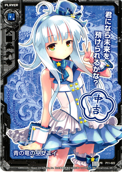 PR 青の竜の巫女ユイ(中吉) | 販売 | [P11] PRカード | Z/X-Zillions of enemy X-｜ゼクス