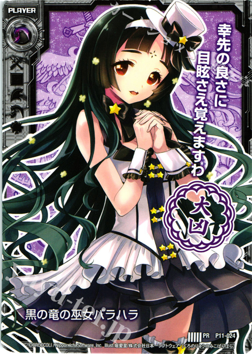 PR 黒の竜の巫女バラハラ(大凶) | 販売 | [P11] PRカード | Z/X-Zillions of enemy X-｜ゼクス