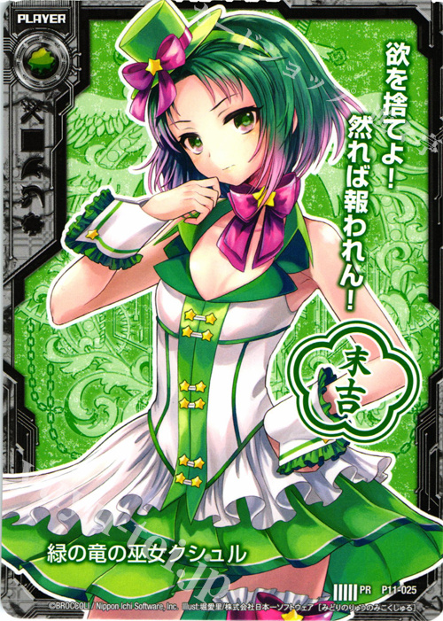 PR 緑の竜の巫女クシュル(末吉) | 販売 | [P11] PRカード | Z/X-Zillions of enemy X-｜ゼクス