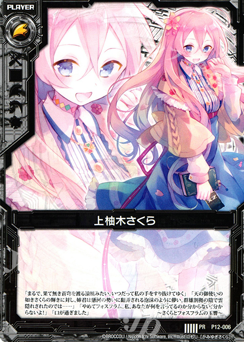 PR 上柚木さくら(通常版) | 販売 | [P12] PRカード | Z/X-Zillions of enemy X-｜ゼクス