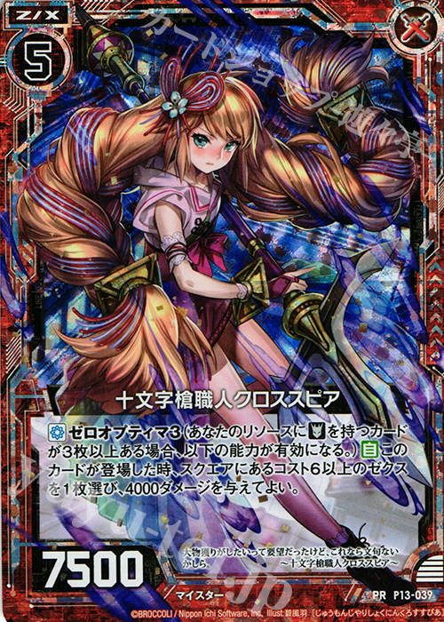 PRH 十文字槍職人クロススピア(ホロ) | 販売 | [P13] PRカード | Z/X-Zillions of enemy X-｜ゼクス