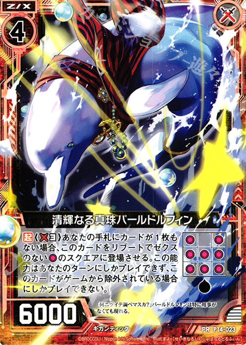 PR 清輝なる真珠パールドルフィン | 販売 | [P14] PRカード | Z/X-Zillions of enemy X-｜ゼクス
