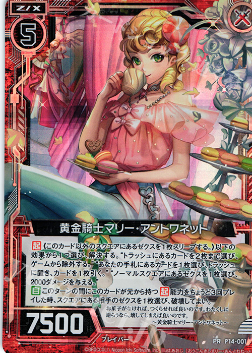 PRH 黄金騎士マリー・アントワネット(ホロ) | 販売 | [P14] PRカード | Z/X-Zillions of enemy X-｜ゼクス