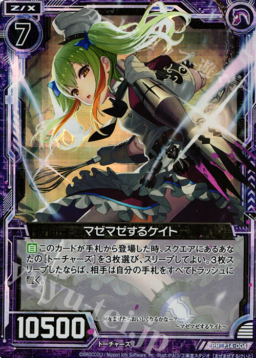 PRH マゼマゼするケイト(ホロ) | 販売 | [P14] PRカード | Z/X-Zillions of enemy X-｜ゼクス