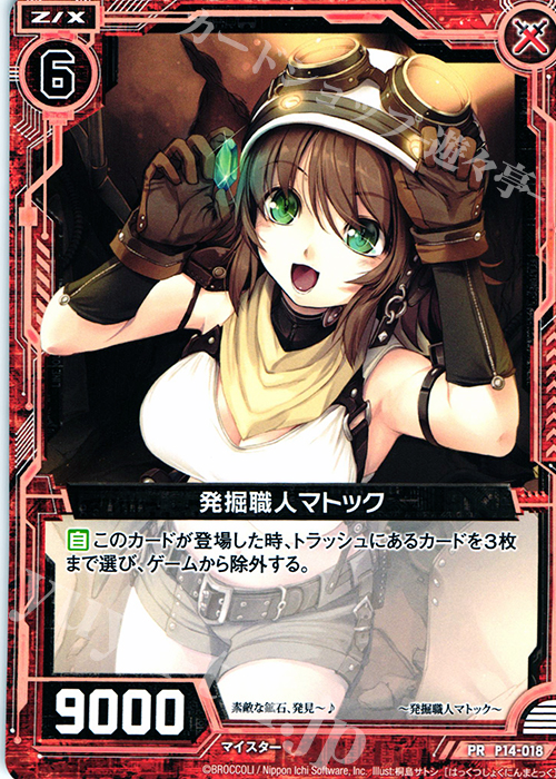 PR 発掘職人マトック | 販売 | [P14] PRカード | Z/X-Zillions of enemy X-｜ゼクス