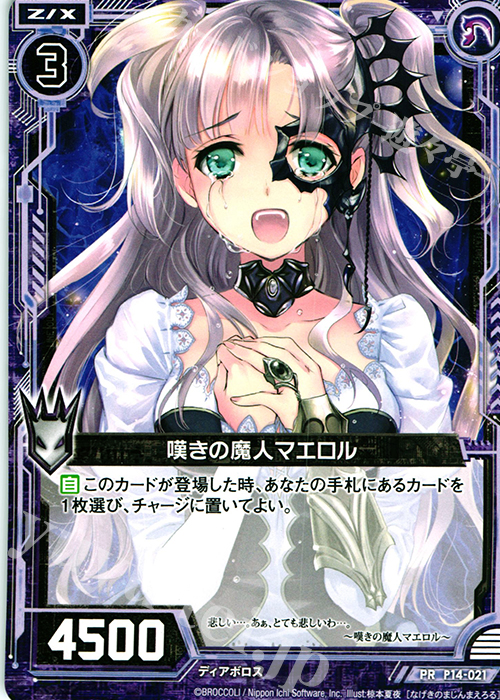 PR 嘆きの魔人マエロル | 販売 | [P14] PRカード | Z/X-Zillions of enemy X-｜ゼクス