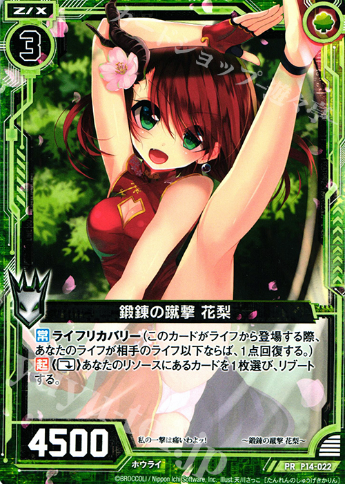 PR 鍛錬の蹴撃 花梨 | 販売 | [P14] PRカード | Z/X-Zillions of enemy X-｜ゼクス