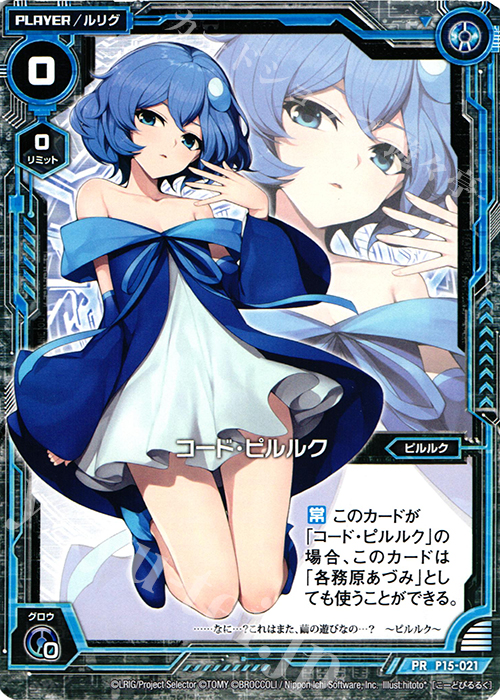PR コード・ピルルク | 販売 | [P15] PRカード | Z/X-Zillions of enemy X-｜ゼクス